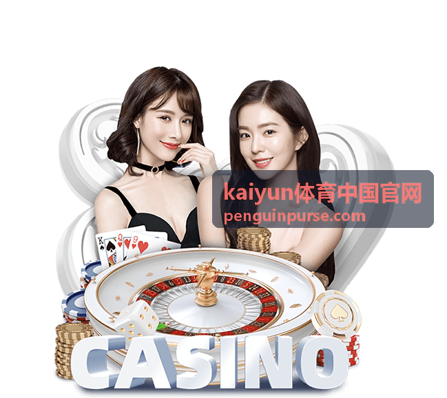 kaiyun体育中国官网足球焦点战的赛程与直播入口
