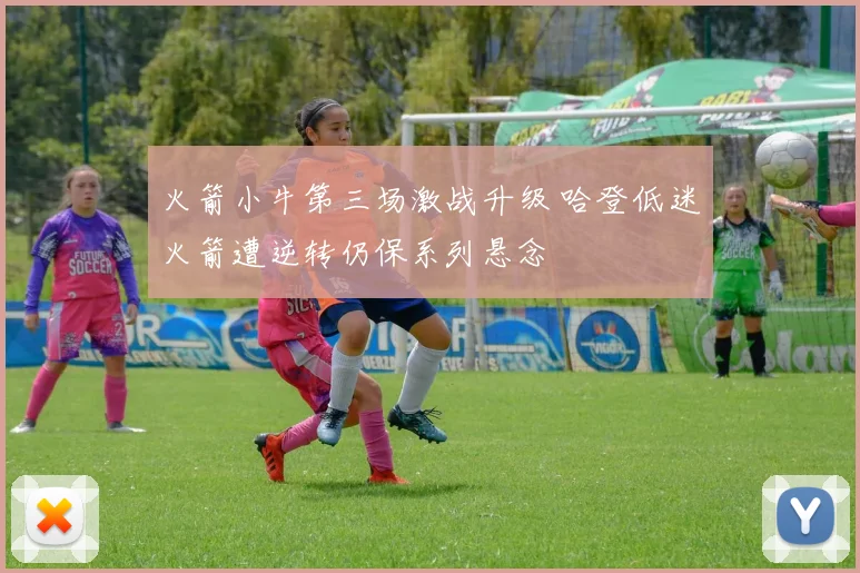 火箭小牛第三场激战升级 哈登低迷火箭遭逆转仍保系列悬念