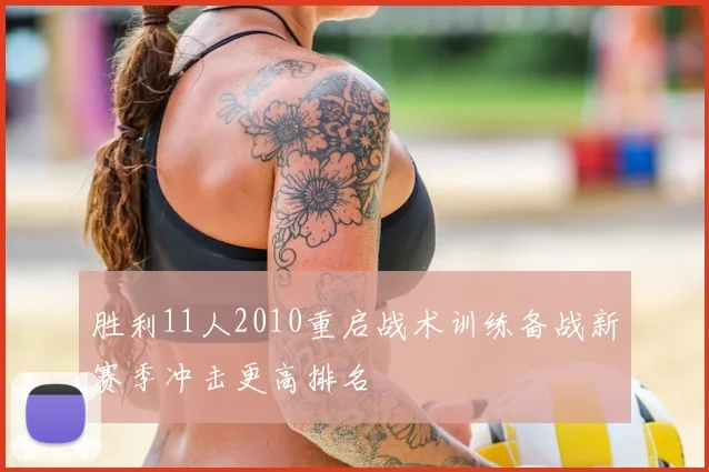 胜利11人2010重启战术训练备战新赛季冲击更高排名