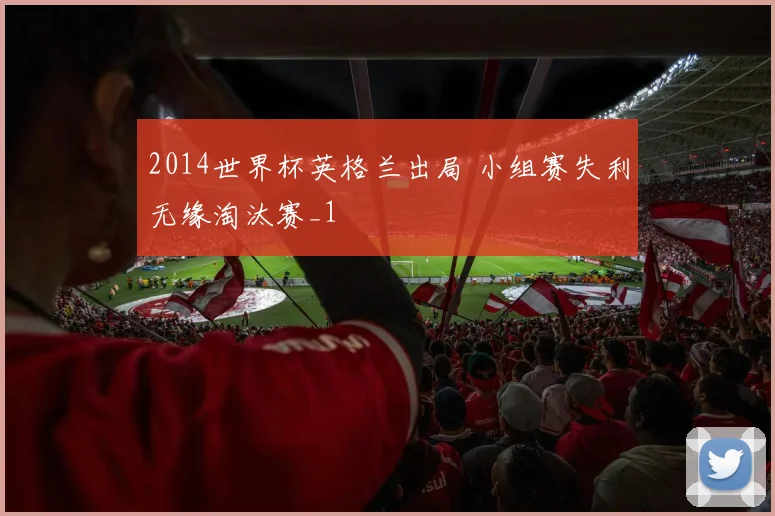 2014世界杯英格兰出局 小组赛失利无缘淘汰赛_1