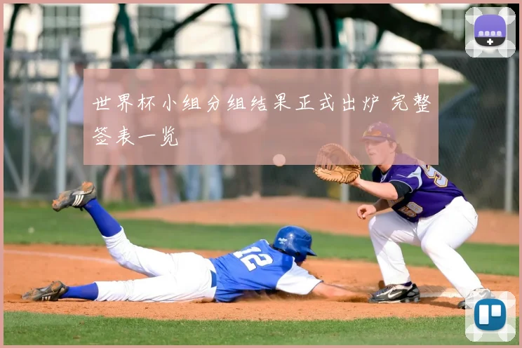 世界杯小组分组结果正式出炉 完整签表一览