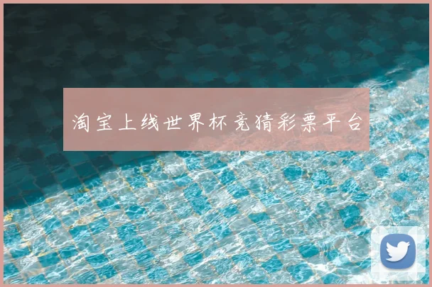 淘宝上线世界杯竞猜彩票平台