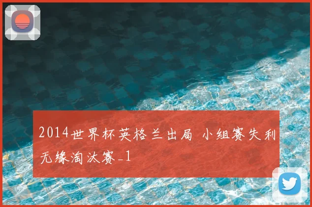 2014世界杯英格兰出局 小组赛失利无缘淘汰赛_1