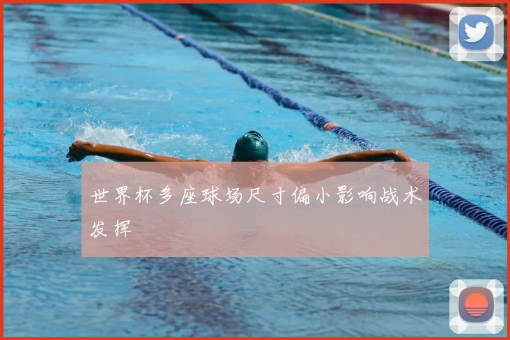 世界杯多座球场尺寸偏小影响战术发挥