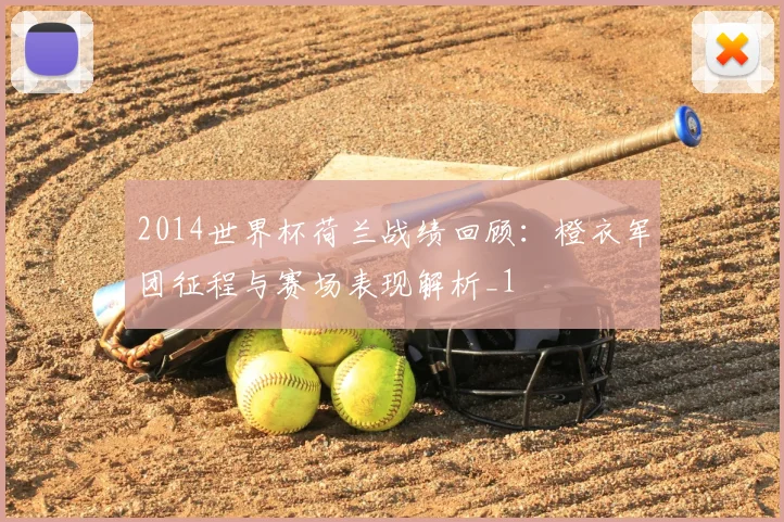 2014世界杯荷兰战绩回顾:橙衣军团征程与赛场表现解析_1